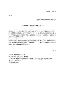 大興製紙株式会社の株式譲渡について - ポラリス・キャピタル・グループ
