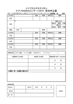 ピアノEKIDENコンサート2015申込み書PDF