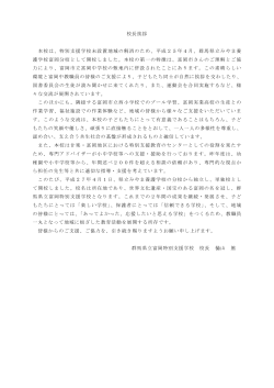 校長挨拶 本校は、特別支援学校未設置地域の解消のため、平成25年4月
