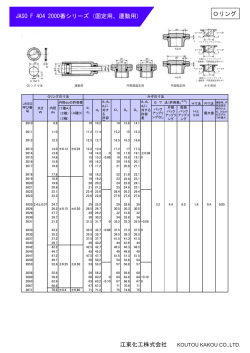JASO F 404 2000番シリーズ（固定用、運動用） Oリング