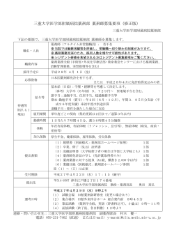 三重大学医学部附属病院薬剤部 薬剤師募集要項（修正版）