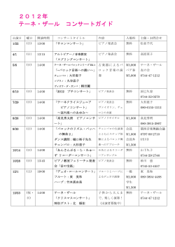 2012年 テーネ・ザール コンサートガイド