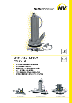 ネッターバキュームクランプ VAC シリーズ