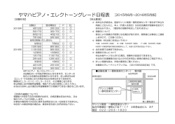 ヤマハピアノ・エレクトーングレード日程表