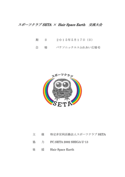 スポーツクラブ SETA &times; Hair Space Earth 交流大会