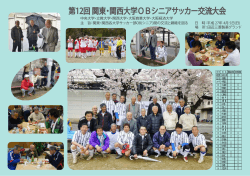 第12回 関東・関西大学OBシニアサッカー交流大会
