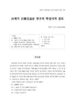 16세기 日朝交流史 연구의 학설사적 검토