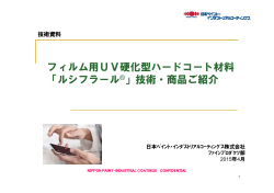 ルシフラール - 日本ペイント・インダストリアルコーティングス株式会社