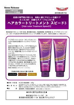 ヘアカラートリートメント スピード3発売