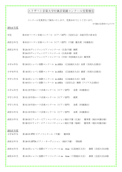 コンクール受賞報告（PDF）（2015/3/31更新）