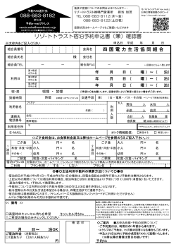 リゾートトラスト施設予約申込書