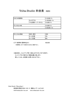 料金表 PDF - Volta Studio Recording