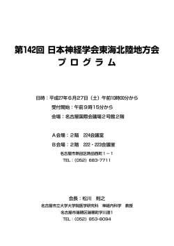 第142回 日本神経学会東海北陸地方会 プ ロ グ ラ ム