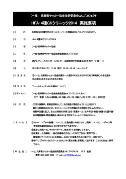 HFA・4種GKクリニック2014 実施要項