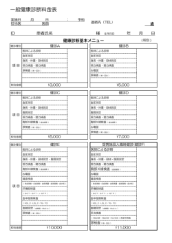 一般健康診断料金表