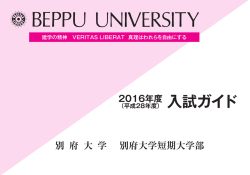 別府大学別府大学短期大学部 2016年度入試ガイド