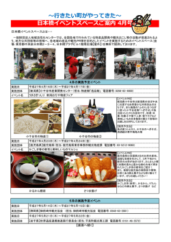 ～行きたい町がやってきた～ 日本橋イベントスペースご案内 4月号