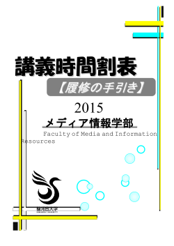 【履修の手引き】 - 駿河台大学メディア情報学部ポータル