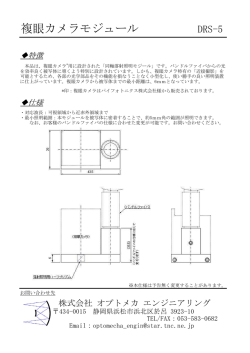 複眼カメラモジュール DRS-5
