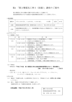 E4 「第2種電気工事士（技能）」講座のご案内