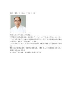 徳川 康久 とくがわ やすひさ 氏 昭和二十三年六月十三日生まれ 学習院