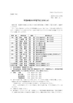 学習参観日の学習予定(お知らせ)