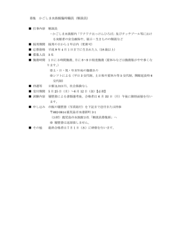 募集 かごしま水族館臨時職員（解説員）