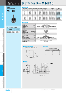 ポテンショメータ MF10