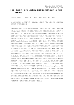P-22 周産期ダイオキシン曝露による成熟後の神経内分泌ストレス応答