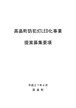 高畠町防犯灯LED化事業提案募集要項
