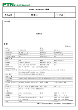 HDMI スイッチャー仕様書 モデル名 MHD44 バージョン