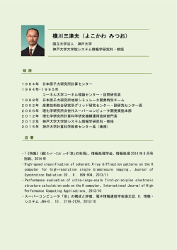 横川三津夫（よこかわ みつお） - 理化学研究所 計算科学研究機構