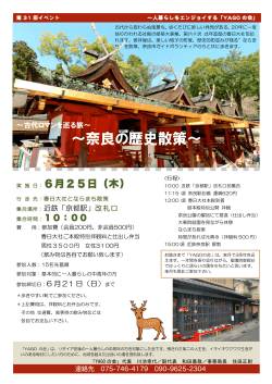 ～奈良の歴史散策～