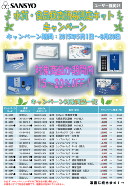 柴田科学   水質・食品検査簡易測定キットキャンペーン