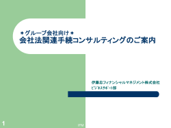 業務内容資料（PDF：825KB） - 伊藤忠フィナンシャルマネジメント株式会社