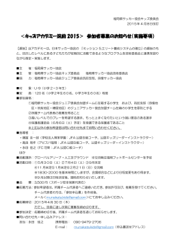 募集要項（PDF） - 福岡県サッカー協会 キッズプロジェクト