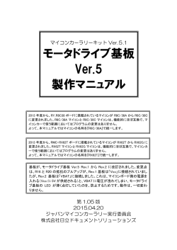 モータドライブ基板Ver.5 製作マニュアル第1.05版