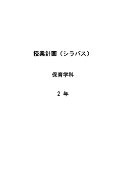 授業計画（シラバス）