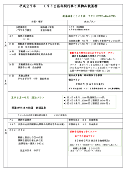 行事予定表 - くりこま荘