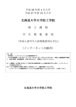 北海道大学大学院工学 北海道大学大学院工学院 - e