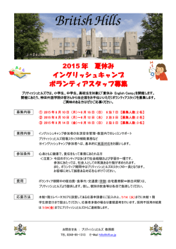 ブリティッシュヒルズ夏季企画「Summer English