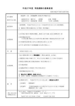 平成27年度 常勤講師の募集要項