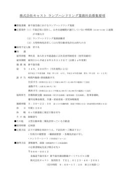 1．準社員募集 - 株式会社キャスト