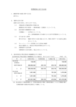 財務諸表に対する注記（PDF：139KB）