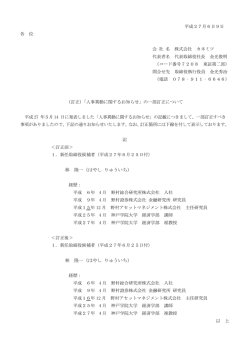 （訂正）「人事異動に関するお知らせ」の一部訂正について