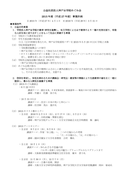 公益社団法人神戸女学院めぐみ会 2015 年度（平成 27 年度）事業計画