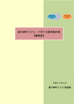 嘉手納町子ども・子育て支援事業計画 【概要版】