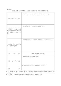 （様式2） 企画提案書「青森県警察LED信号灯器着雪・凍結対策事業研究」