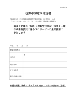 別記様式1 提案参加意向確認書