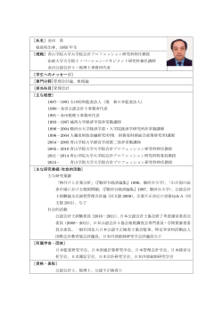［氏名］金田 勇 福島県出身、1955 年生 ［現職］青山学院大学大学院
